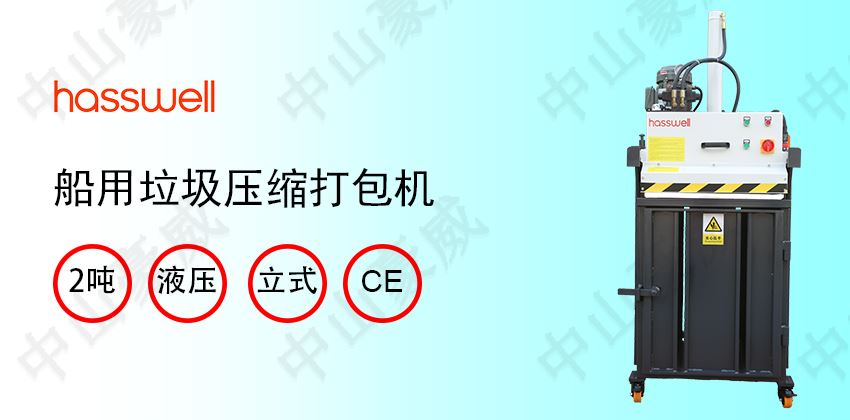 船上垃圾處理方法：船用垃圾打包機節(jié)省空間