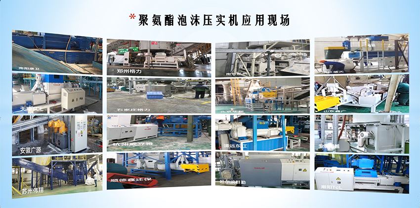 終結(jié)冰箱白色污染，聚氨酯泡沫壓實機(jī)綠色拆解鍵