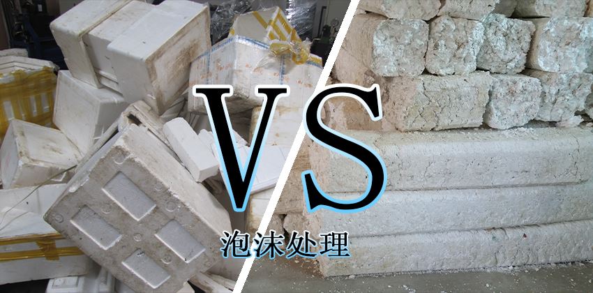 廢泡沫堆積怎么辦？泡沫壓實機(jī)輕松解決