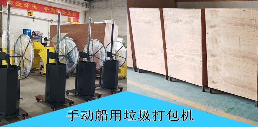 中山豪威手動船用垃圾打包機，為航運環(huán)保賦能！